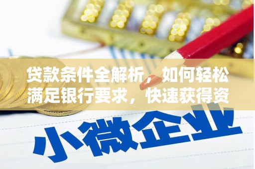 丹凤贷款条件全解析，如何轻松满足银行要求，快速获得资金支持