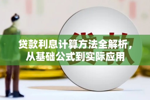 丹凤贷款利息计算方法全解析，从基础公式到实际应用