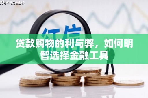 丹凤贷款购物的利与弊，如何明智选择金融工具