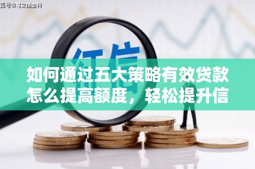 丹凤如何通过五大策略有效贷款怎么提高额度，轻松提升信用价值