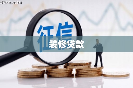 丹凤装修贷款