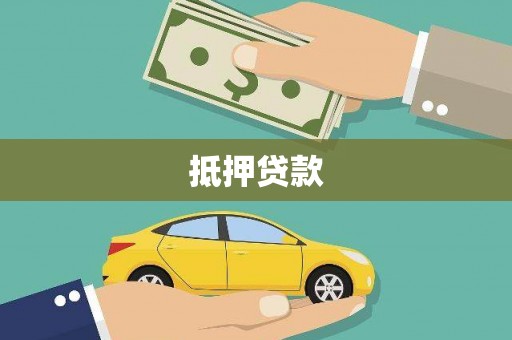 丹凤抵押贷款