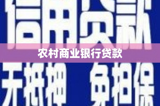 丹凤农村商业银行贷款