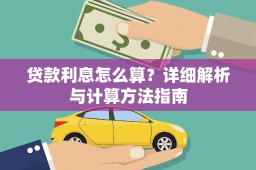 丹凤贷款利息怎么算？详细解析与计算方法指南