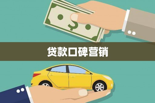 丹凤贷款口碑营销
