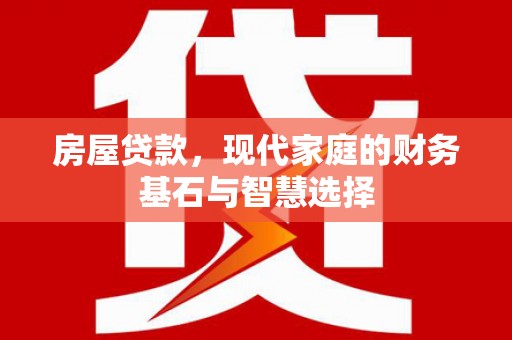 丹凤房屋贷款，现代家庭的财务基石与智慧选择