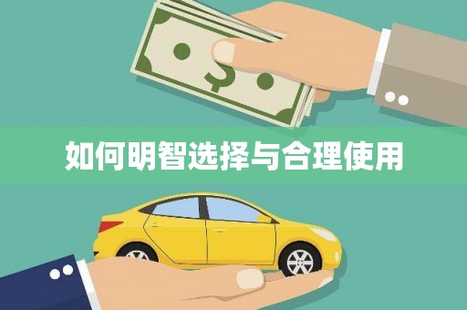 丹凤如何明智选择与合理使用