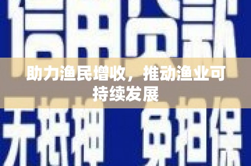 丹凤助力渔民增收，推动渔业可持续发展