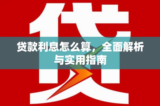 丹凤贷款利息怎么算，全面解析与实用指南
