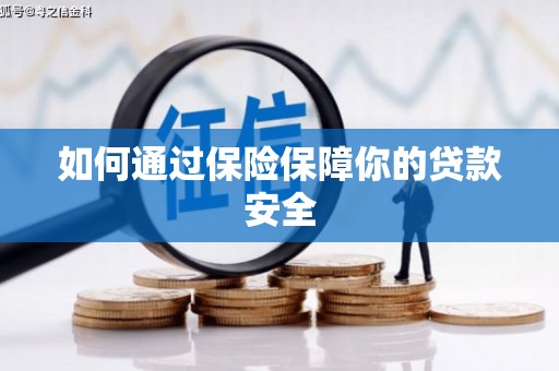 丹凤如何通过保险保障你的贷款安全