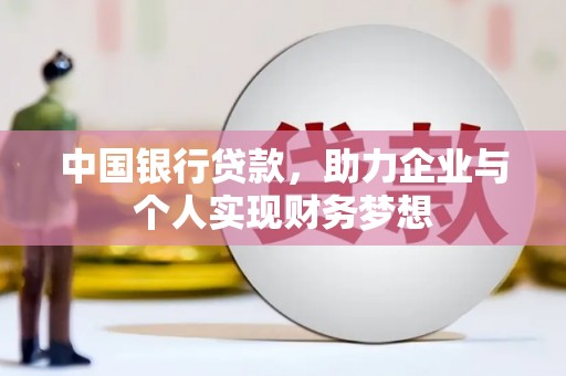 丹凤中国银行贷款，助力企业与个人实现财务梦想