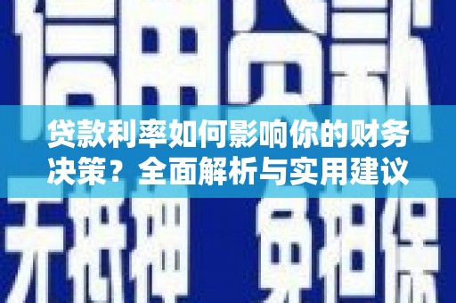 丹凤贷款利率如何影响你的财务决策？全面解析与实用建议