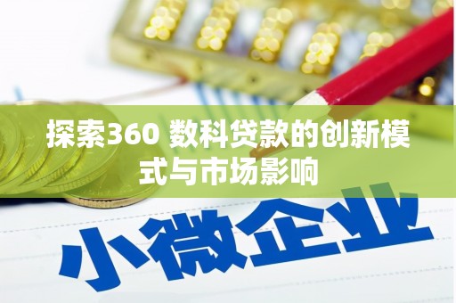丹凤探索360 数科贷款的创新模式与市场影响