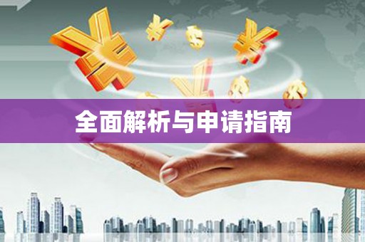 丹凤全面解析与申请指南