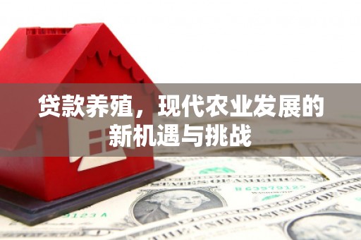 丹凤贷款养殖，现代农业发展的新机遇与挑战