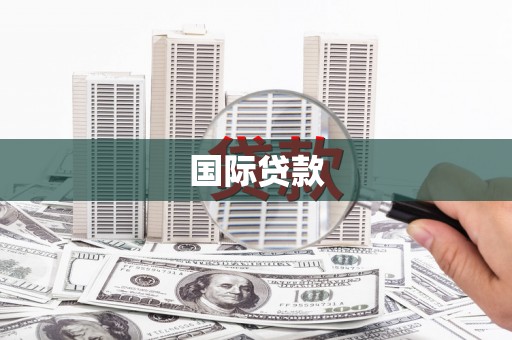 丹凤国际贷款