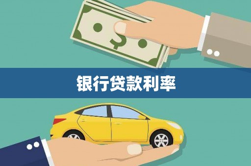 丹凤银行贷款利率