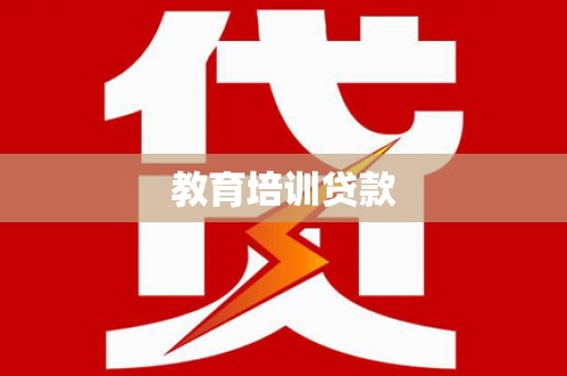 丹凤教育培训贷款