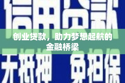 丹凤创业贷款，助力梦想起航的金融桥梁
