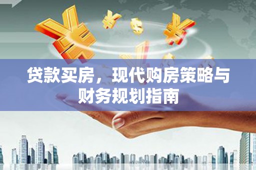 丹凤贷款买房，现代购房策略与财务规划指南