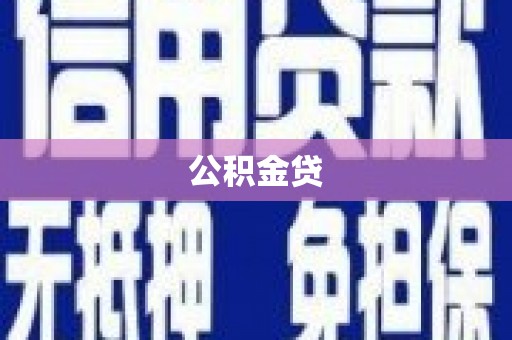 丹凤公积金贷