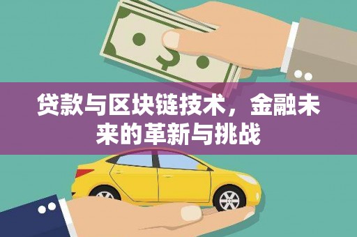 丹凤贷款与区块链技术，金融未来的革新与挑战