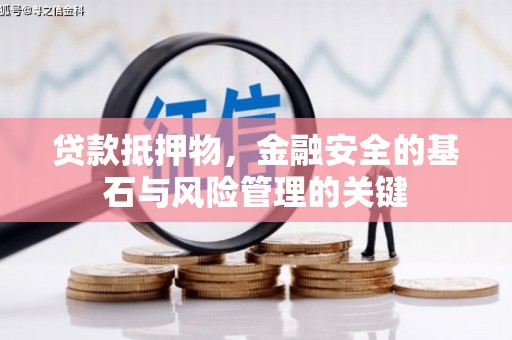 丹凤贷款抵押物，金融安全的基石与风险管理的关键