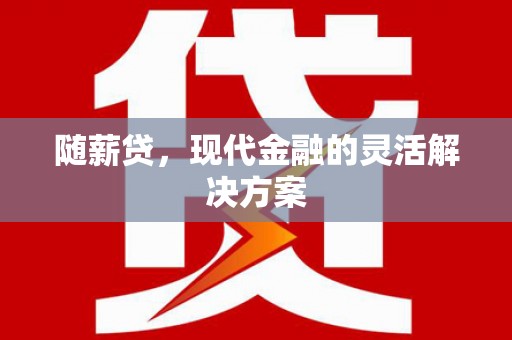 丹凤随薪贷，现代金融的灵活解决方案