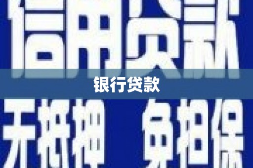 丹凤银行贷款