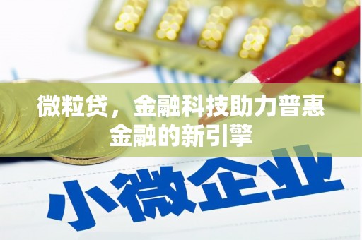 丹凤微粒贷，金融科技助力普惠金融的新引擎