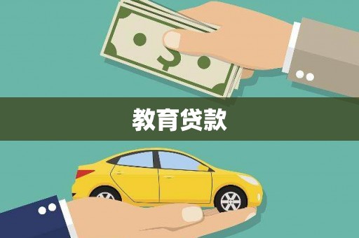 丹凤教育贷款