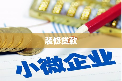 丹凤装修贷款
