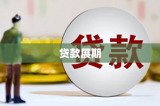 丹凤贷款展期