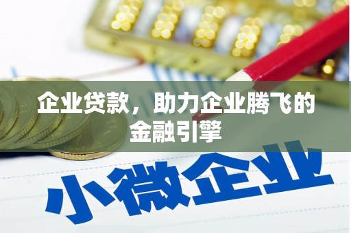 丹凤企业贷款，助力企业腾飞的金融引擎