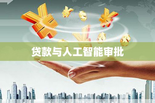 丹凤贷款与人工智能审批