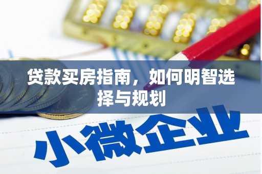 丹凤贷款买房指南，如何明智选择与规划