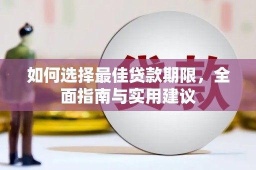 丹凤如何选择最佳贷款期限，全面指南与实用建议