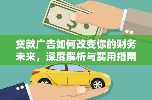 丹凤贷款广告如何改变你的财务未来，深度解析与实用指南