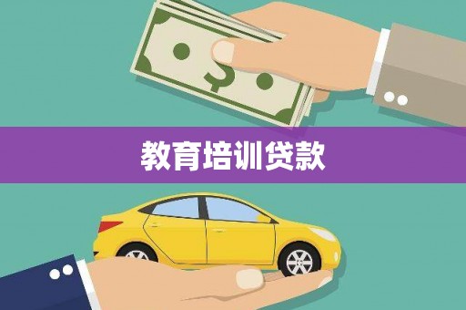 丹凤教育培训贷款