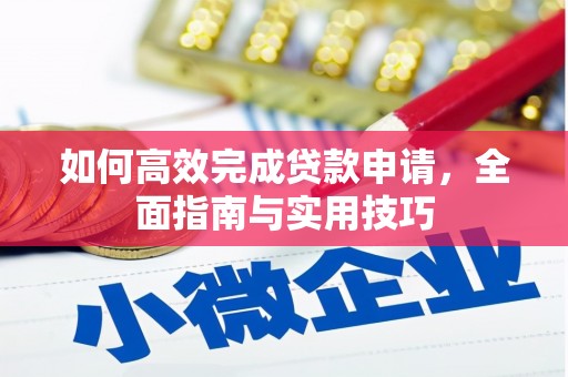 丹凤如何高效完成贷款申请，全面指南与实用技巧