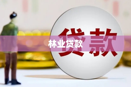 丹凤林业贷款