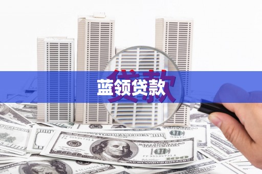 丹凤蓝领贷款