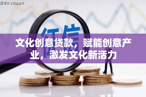 丹凤文化创意贷款，赋能创意产业，激发文化新活力