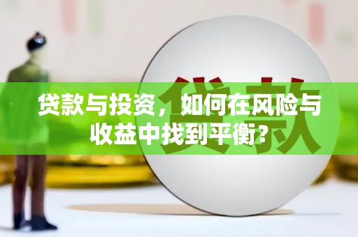 丹凤贷款与投资，如何在风险与收益中找到平衡？