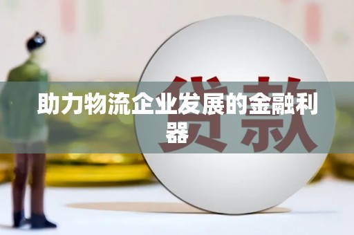 丹凤助力物流企业发展的金融利器