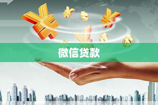 丹凤微信贷款