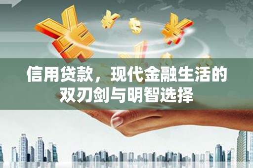 丹凤信用贷款，现代金融生活的双刃剑与明智选择