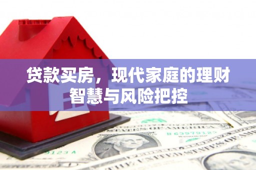 丹凤贷款买房，现代家庭的理财智慧与风险把控