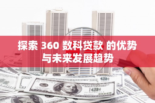 丹凤探索 360 数科贷款 的优势与未来发展趋势