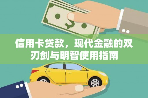 丹凤信用卡贷款，现代金融的双刃剑与明智使用指南